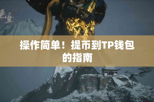 操作简单！提币到TP钱包的指南