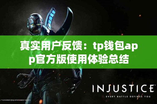 真实用户反馈：tp钱包app官方版使用体验总结
