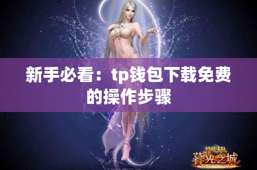 新手必看：tp钱包下载免费的操作步骤