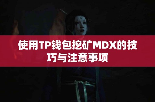 使用TP钱包挖矿MDX的技巧与注意事项