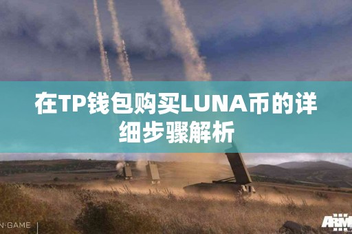 在TP钱包购买LUNA币的详细步骤解析