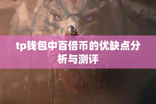 tp钱包中百倍币的优缺点分析与测评