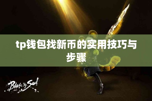 tp钱包找新币的实用技巧与步骤
