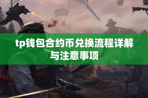 tp钱包合约币兑换流程详解与注意事项