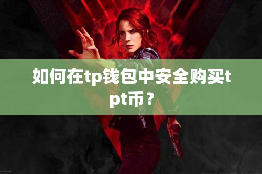 如何在tp钱包中安全购买tpt币？