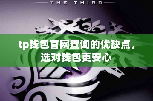 tp钱包官网查询的优缺点，选对钱包更安心