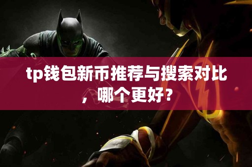 tp钱包新币推荐与搜索对比，哪个更好？