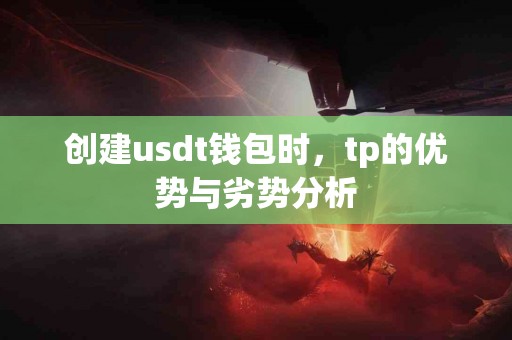创建usdt钱包时，tp的优势与劣势分析