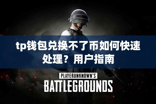 tp钱包兑换不了币如何快速处理？用户指南