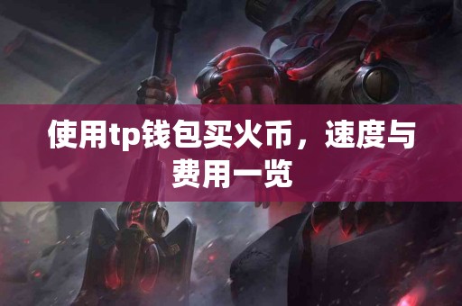 使用tp钱包买火币，速度与费用一览