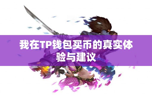 我在TP钱包买币的真实体验与建议