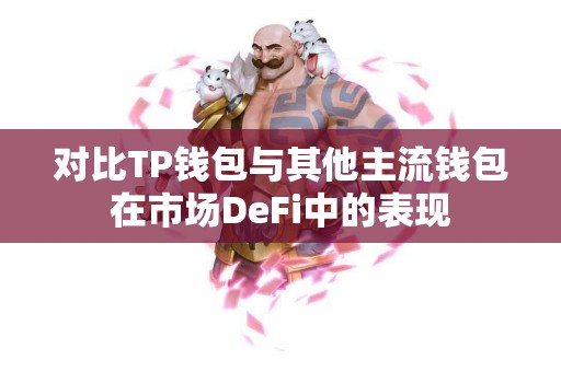 对比TP钱包与其他主流钱包在市场DeFi中的表现