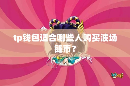 tp钱包适合哪些人购买波场链币？