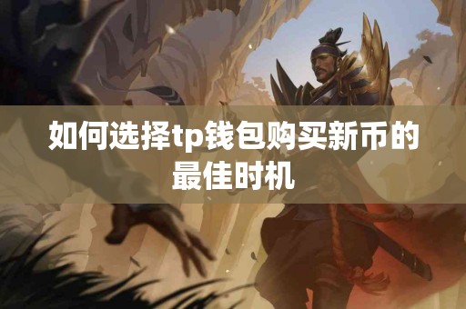 如何选择tp钱包购买新币的最佳时机