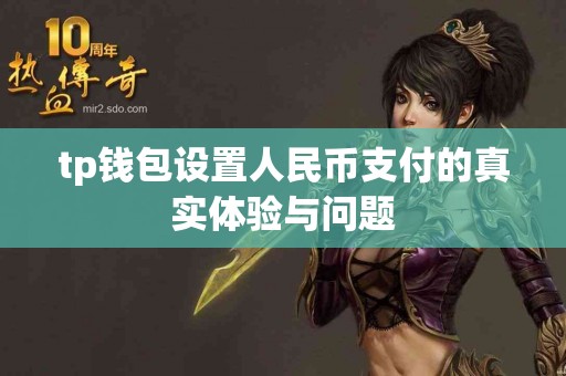 tp钱包设置人民币支付的真实体验与问题