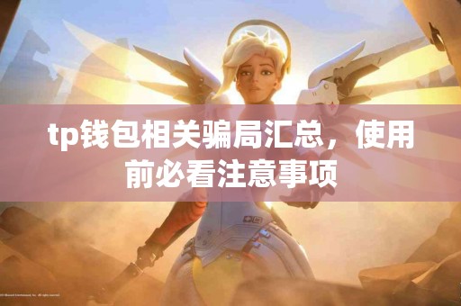 tp钱包相关骗局汇总，使用前必看注意事项