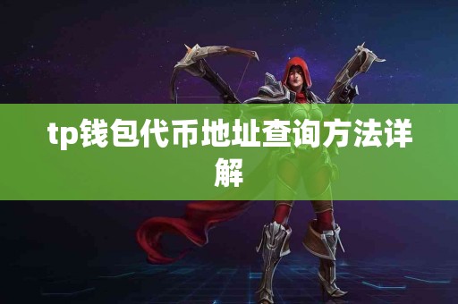 tp钱包代币地址查询方法详解