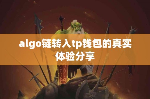 algo链转入tp钱包的真实体验分享