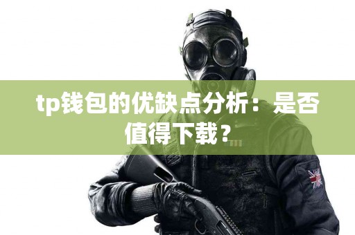 tp钱包的优缺点分析：是否值得下载？