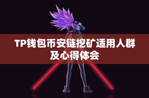 TP钱包币安链挖矿适用人群及心得体会