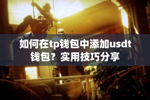 如何在tp钱包中添加usdt钱包？实用技巧分享