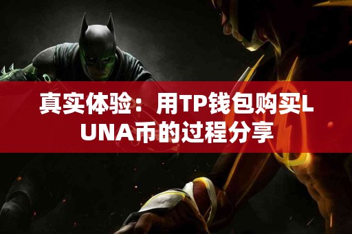 真实体验：用TP钱包购买LUNA币的过程分享