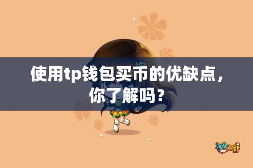 使用tp钱包买币的优缺点，你了解吗？