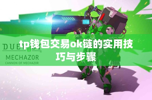 tp钱包交易ok链的实用技巧与步骤