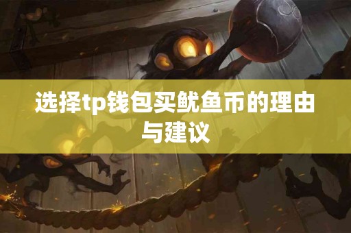 选择tp钱包买鱿鱼币的理由与建议