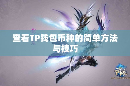查看TP钱包币种的简单方法与技巧