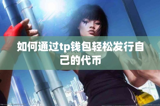 如何通过tp钱包轻松发行自己的代币