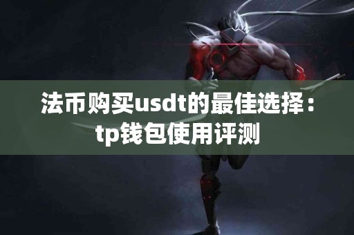 法币购买usdt的最佳选择：tp钱包使用评测