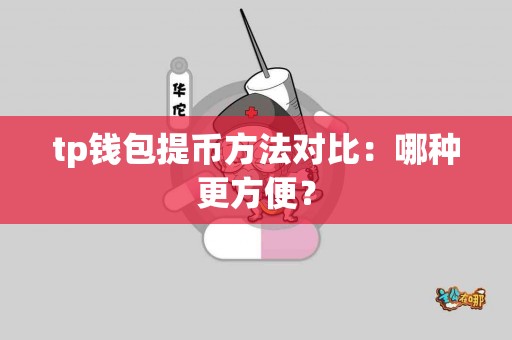 tp钱包提币方法对比：哪种更方便？