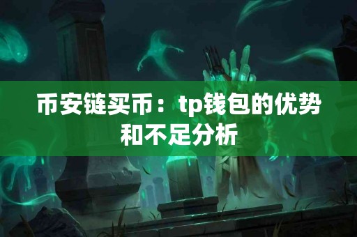 币安链买币：tp钱包的优势和不足分析