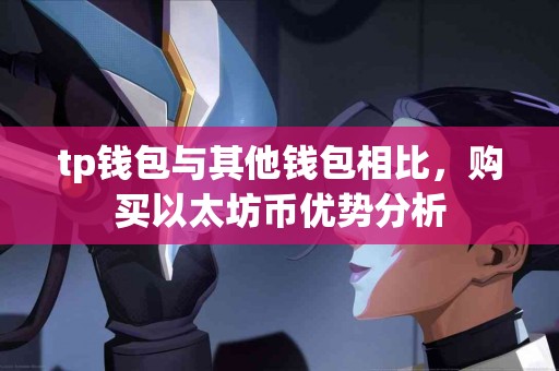 tp钱包与其他钱包相比，购买以太坊币优势分析