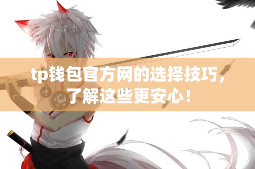 tp钱包官方网的选择技巧，了解这些更安心！