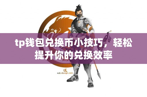 tp钱包兑换币小技巧，轻松提升你的兑换效率