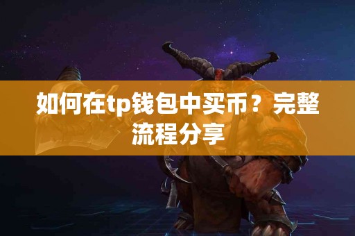 如何在tp钱包中买币？完整流程分享
