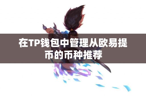在TP钱包中管理从欧易提币的币种推荐