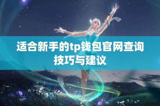 适合新手的tp钱包官网查询技巧与建议