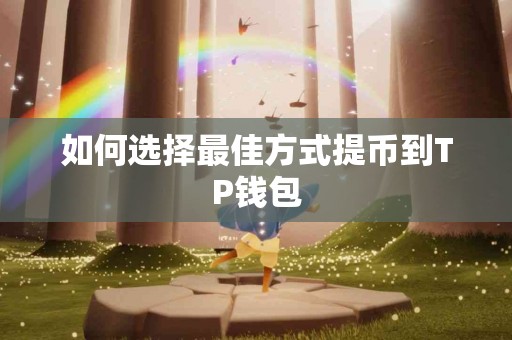 如何选择最佳方式提币到TP钱包