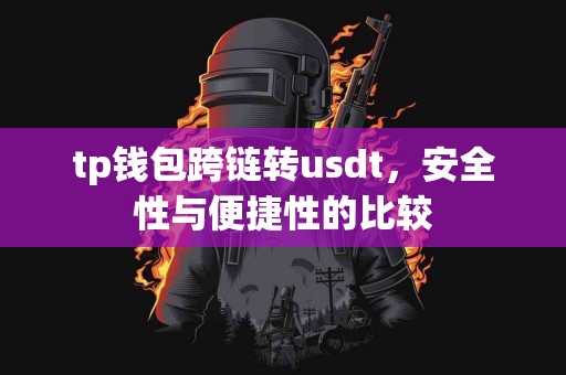 tp钱包跨链转usdt，安全性与便捷性的比较