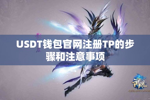 USDT钱包官网注册TP的步骤和注意事项