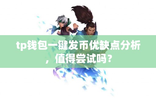 tp钱包一键发币优缺点分析，值得尝试吗？