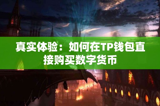 真实体验：如何在TP钱包直接购买数字货币