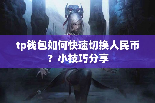 tp钱包如何快速切换人民币？小技巧分享