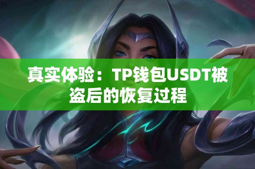 真实体验：TP钱包USDT被盗后的恢复过程
