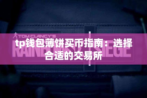 tp钱包薄饼买币指南：选择合适的交易所