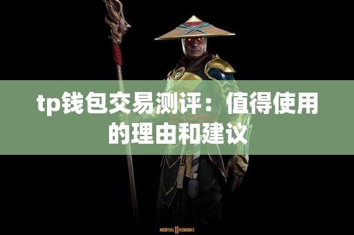 tp钱包交易测评：值得使用的理由和建议