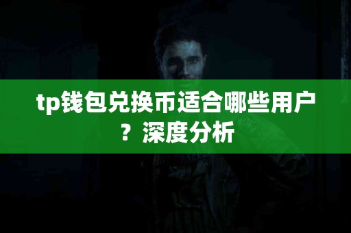 tp钱包兑换币适合哪些用户？深度分析